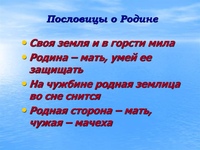 3 класс 3 пословицы о родине: Пословицы о родине