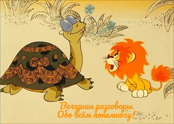 Про черепаху и львенка: Как львенок и черепаха пели песню – смотреть онлайн – КиноПоиск