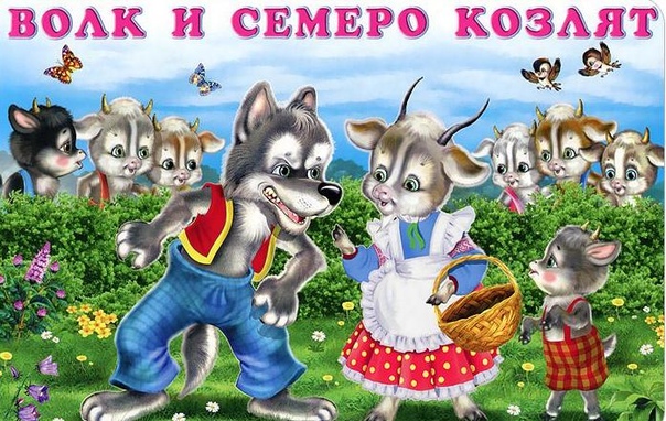 Сказка про волк и семеро козлят: Волк и семеро козлят - русская народная аудиосказка