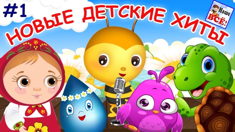 Детские песенки для малышей от 1 года до 3 лет: Песни из советских мультфильмов 🎵 слушать онлайн