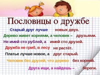 Пословицы о дружбе 1 класс: Пословицы о дружбе 1 класс — короткие пословицы и поговорки о дружбе для 1 класса