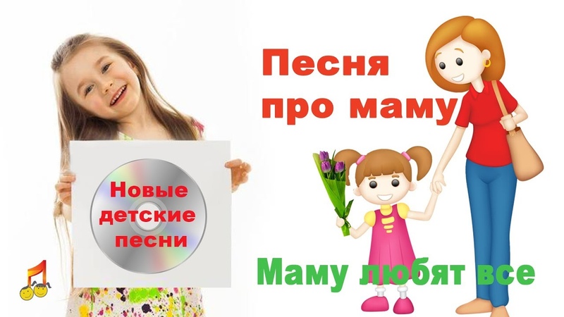 Для детей песни мама: Детские песни про маму - слушать онлайн бесплатно