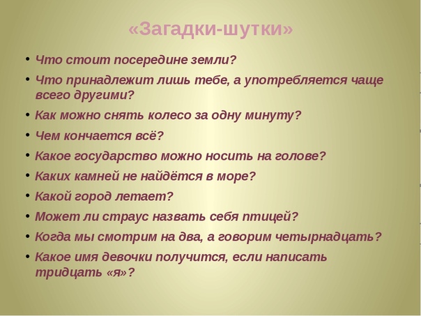 Загадки шутки с ответами для школьников: Смешные загадки с ответами для детей