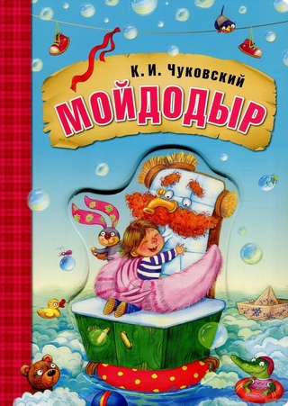Книга с картинками мойдодыр: аудио стихотворение Чуковского. Слушать онлайн.