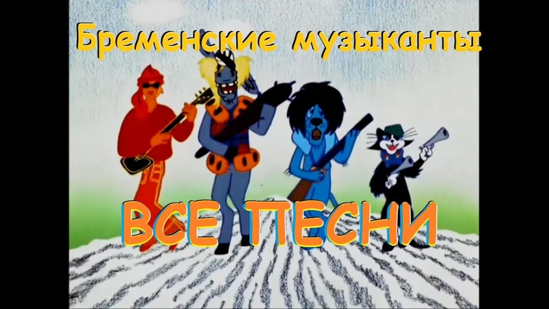 Бременские музыканты слушать онлайн бесплатно все песни: слушать онлайн песни из мультфильма