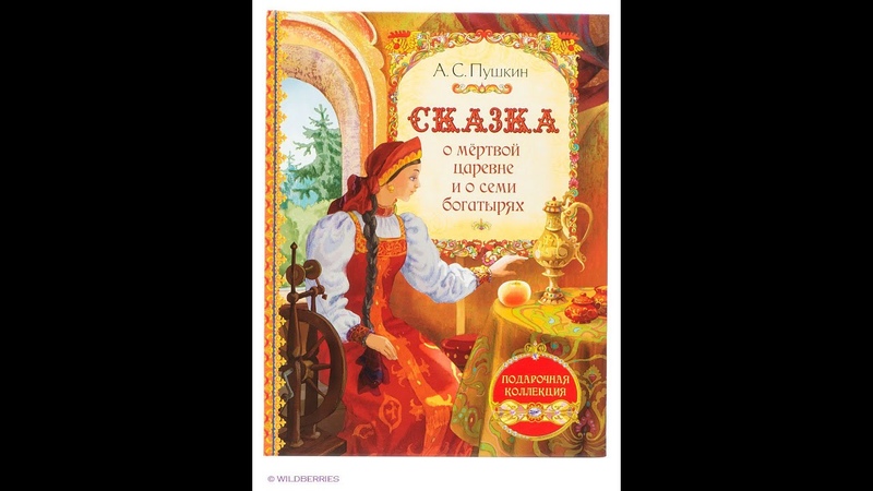 5 класс сказка о мертвой царевне и о семи богатырях: "А.С. Пушкин. Сказка о мертвой царевне" (5 класс)