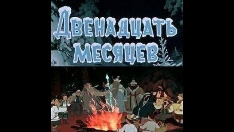 12 месяцев сказка аудио: Аудио сказка Двенадцать месяцев. Слушать онлайн или скачать