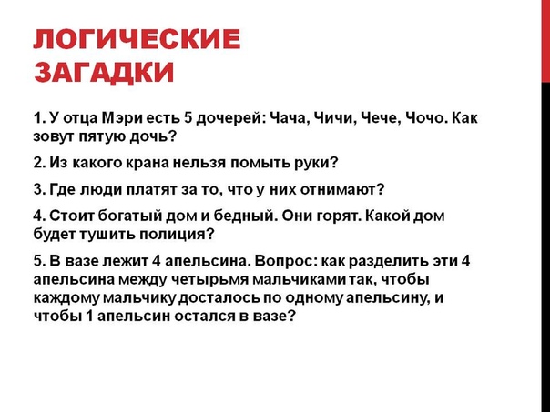 Интересные загадка: логические загадки и задачи онлайн