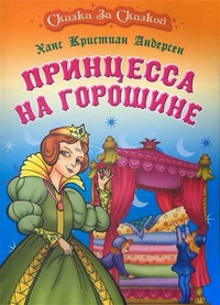 Принцесса на горошине сказка смотреть: Принцесса на горошине, фильм сказка (1976) смотреть видео кино онлайн для детей бесплатно