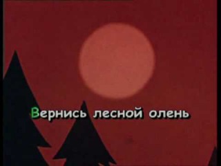 Детские песни лесной олень: Песня Лесной олень слушать онлайн и скачать