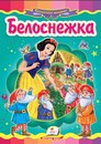 Сказка братьев гримм белоснежка и семь гномов: Читать сказку Белоснежка и семь гномов онлайн