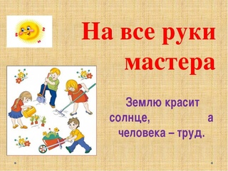 Пословица землю красит а человек: Пословица «Землю красит солнце, а человека труд»: значение, смысл