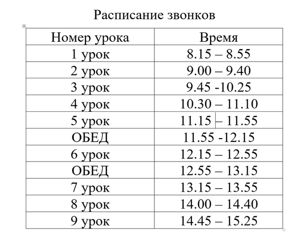 Расписание звонков в школе шаблон: Attention Required! | Cloudflare