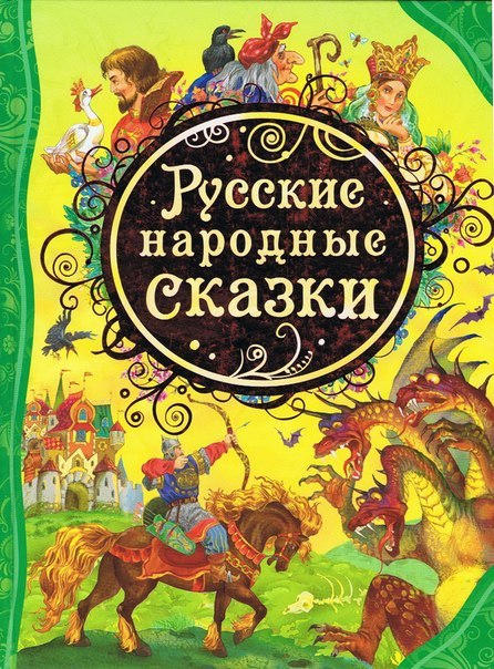 Русская народная сказка малоизвестная: Сказки русские народные короткие - читать для детей онлайн