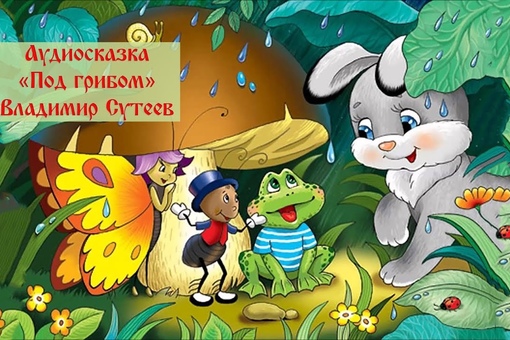 Сказки для детей онлайн смотреть бесплатно: Сказки для детей смотреть онлайн подборку. Список лучшего контента в HD качестве