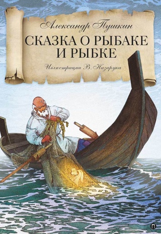 Сказки о рыбаках и рыбках: Сказки о рыбаках и рыбках (Крапивин Владислав)