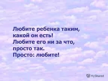 Любите детей такими какие они есть: Любите детей такими, какие они есть!