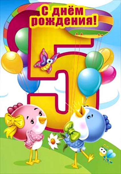 Поздравить с днем рождения мальчика 5 лет: Поздравления с днем рождения 5 лет мальчику