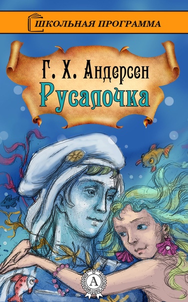 Русалочка к х андерсен: Аудио сказка Русалочка. Слушать онлайн или скачать