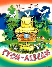 Сказка русская гуси лебеди: Аудио сказка Гуси-Лебеди - слушать онлайн бесплатно, скачать