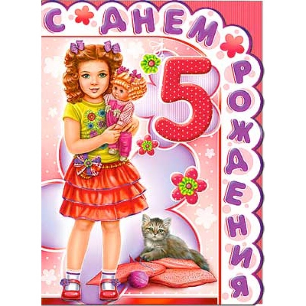 Поздравление 5 летней девочке с днем рождения: Поздравления с днем рождения на 5 лет девочке