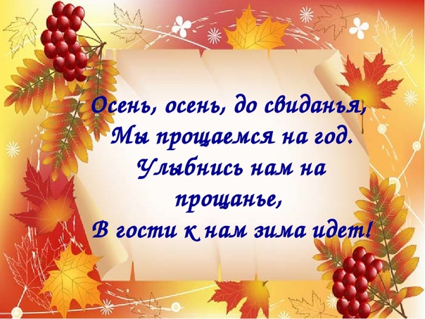 Праздник прощание с осенью: Сценарий " Прощание с осенью"