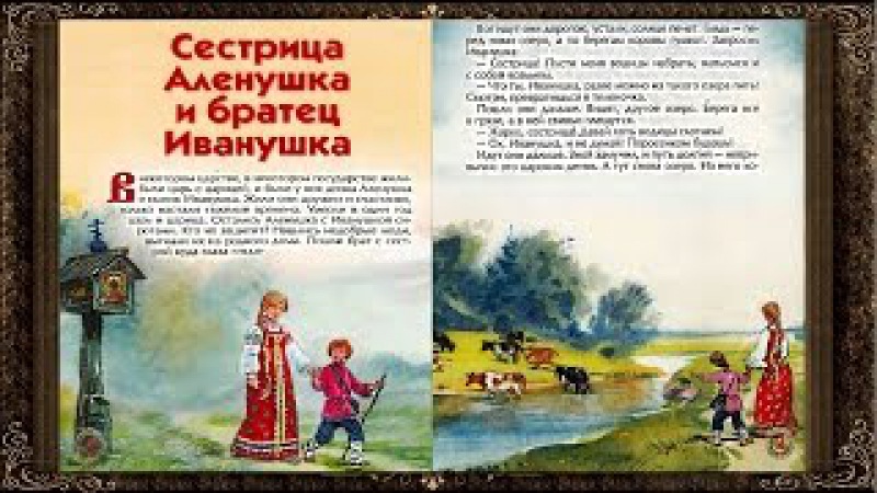 Сестрица аленушка и братец иванушка читательский дневник