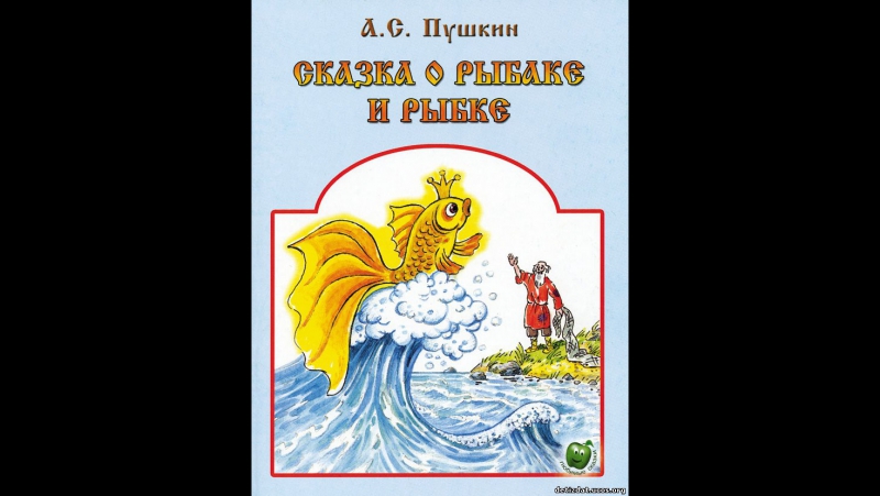 Сказка о золотой рыбке и рыбаке слушать: Аудио сказка о рыбаке и рыбке. Слушать онлайн или скачать