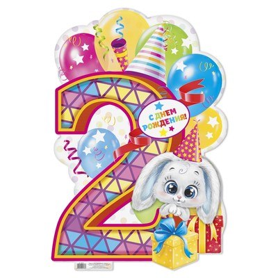 2 годика с днем рождения: Поздравления с днем рождения ребенку 2 года 😎 – самые лучшие пожелания