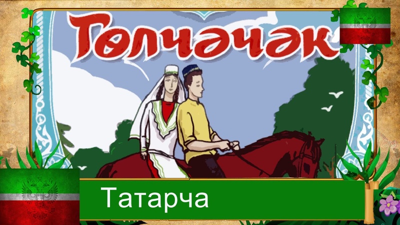 Татарская народная сказка на татарском языке: "Су анасы" әкият (Габдулла Тукай)