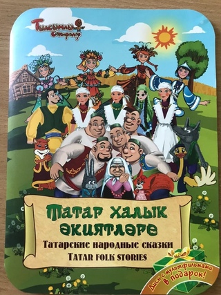 На татарском сказка: Татарские народные сказки | Детские сказки