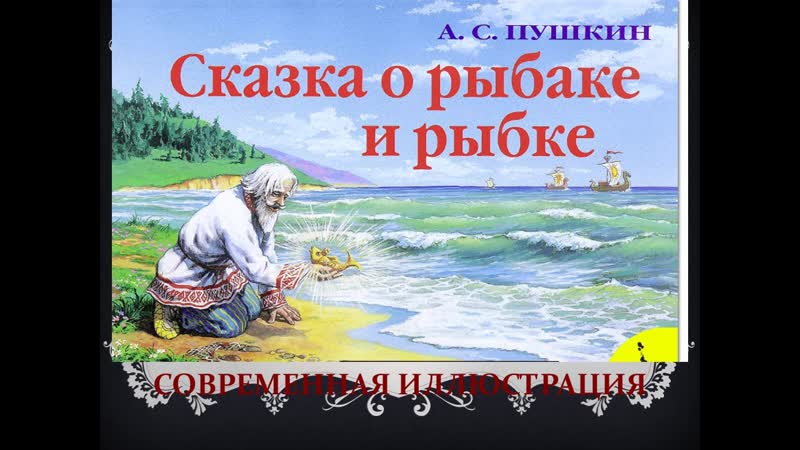 Сказки о рыбаке и о золотой рыбке: Сказка о рыбаке и рыбке, Пушкин А.С, читать с картинками