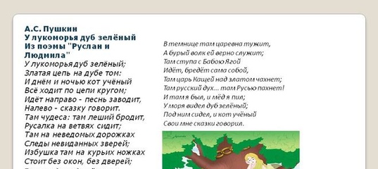 Слушать стихи у лукоморья дуб зеленый: У Лукоморья дуб зелёный - Пушкин. Слушать онлайн.