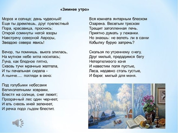 Вечер ты помнишь вьюга злилась стих: Зимнее утро — Пушкин. Полный текст стихотворения — Зимнее утро