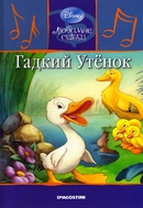 Гадкий утенок сказки: Г. Х. Андерсен — Гадкий утенок слушать онлайн или читать