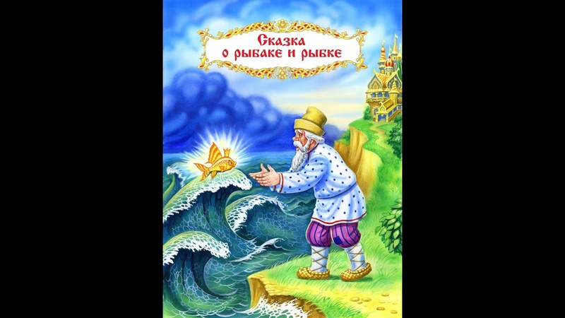 Сказка о золотой рыбке и рыбаке слушать: Аудио сказка о рыбаке и рыбке. Слушать онлайн или скачать