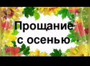 Праздник прощание с осенью: Сценарий " Прощание с осенью"