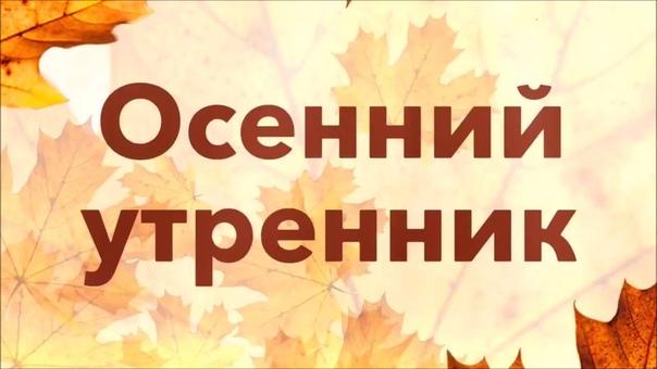 Праздник прощание с осенью: Сценарий " Прощание с осенью"