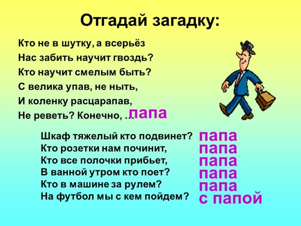 Загадки для детей про папу: Загадки про папу с ответами для детей