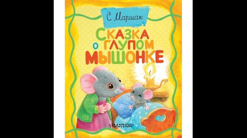 Слушать сказка о глупом мышонке онлайн бесплатно в хорошем качестве: Сказка о глупом мышонке. Аудиокнига