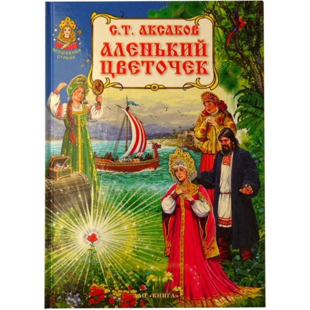 Сказки русские народные аленький цветочек: Читать сказку Аленький цветочек онлайн