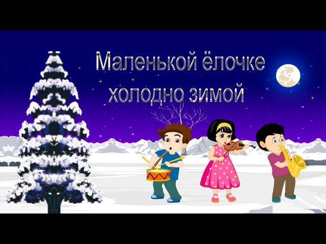 Слушать новогодние детские песенки онлайн бесплатно: Детские новогодние песни слушать онлайн и скачать