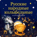 Колыбельные детские народные: Русские народные колыбельные песни слушать или скачать текст бесплатно