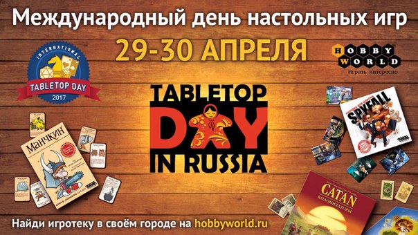 День настольных игр: Всемирный день настольных игр TableTop Day 2016!