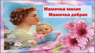 Хорошие песни про маму: Песни о маме - слушать и скачать бесплатно без регистрации