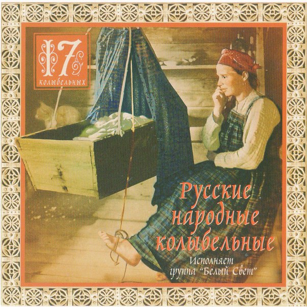 Русские колыбельные песни: Русские народные колыбельные песни слушать онлайн