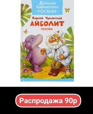 Кто автор рассказа айболит: Читать бесплатно электронную книгу Доктор Айболит. Корней Иванович Чуковский онлайн. Скачать в FB2, EPUB, MOBI