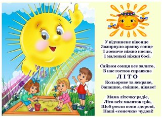Вірші короткі про літо: Стихи про лето на украинском языке. Украинские стихотворения на тему лето для детей.