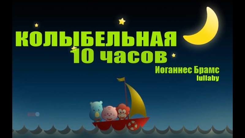 Слушать колыбельная бесплатно: Колыбельные без слов (только музыка) слушать онлайн