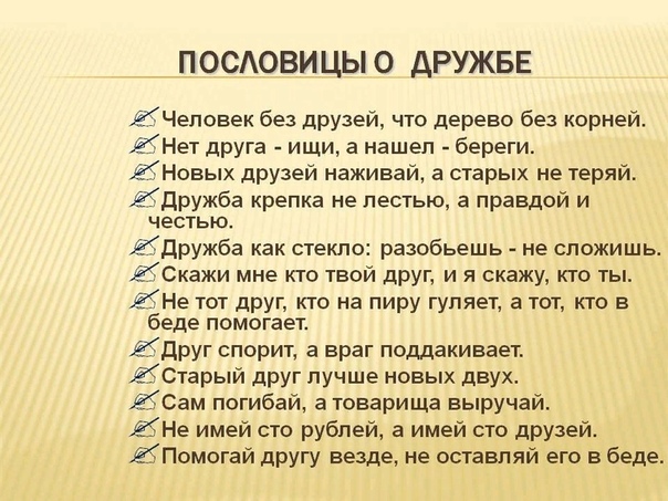 Русские пословицы на тему дружба: Пословицы о дружбе и товариществе